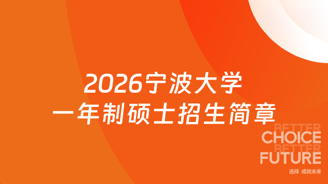 2026宁波大学一年制硕士招生简章！创业/小微企业家速看！