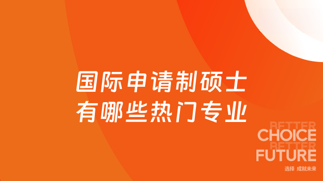 2026 国际申请制硕士吃香专业，管理 / AI / 心理方向汇总！ 