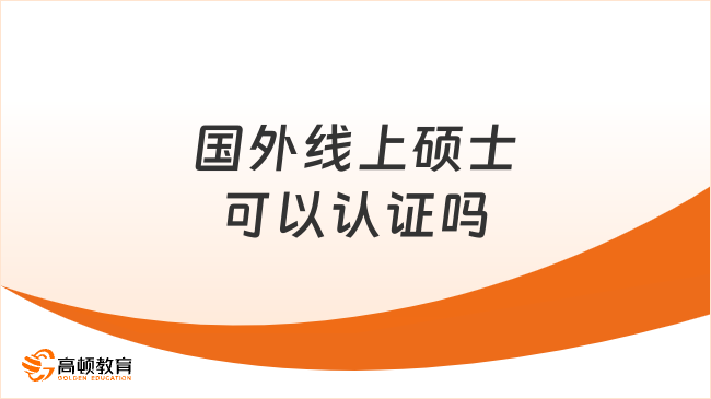 国外线上硕士可以认证吗