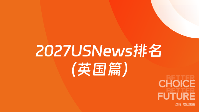 2027USNews排名(英国篇)