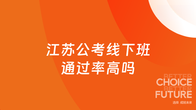 江苏公考线下班通过率高吗？可以提高进面几率！