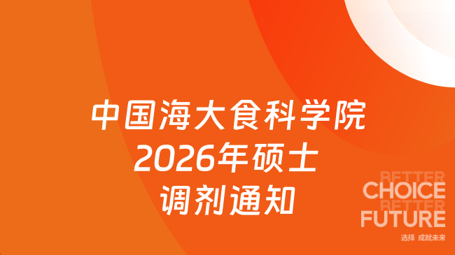 中国海大食科学院2026年硕士调剂通知