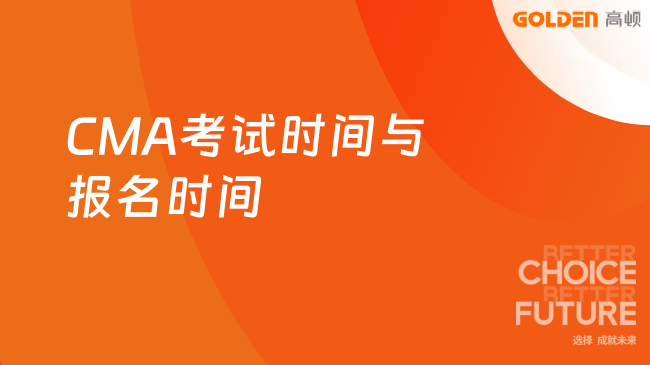 CMA考试时间与报名时间