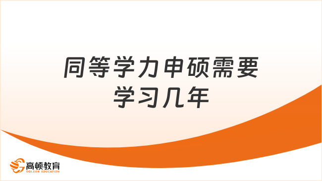 同等学力申硕需要学习几年