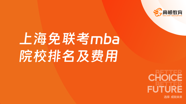 上海免联考mba院校排名及费用