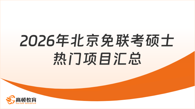 2026年北京免联考硕士怎么选？热门项目汇总，全程线上读！