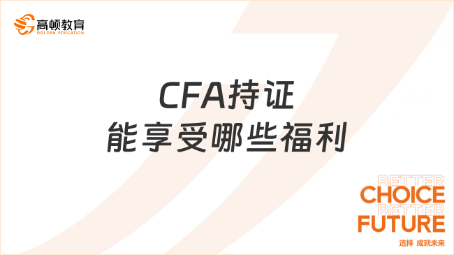CFA持证能享受哪些福利