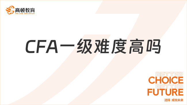 CFA一级难度高吗