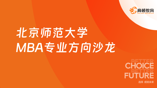北京师范大学MBA专业方向沙龙
