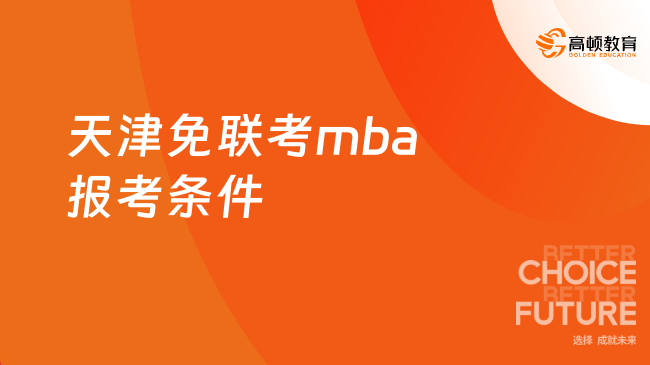 天津免联考mba报考条件