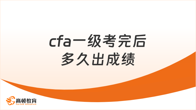 cfa一级考完后多久出成绩