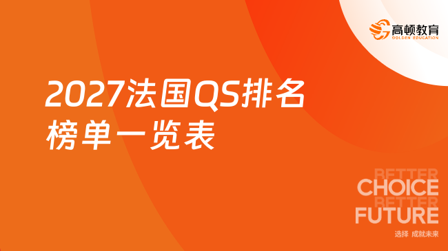 2027法国QS排名榜单一览表!新增7所,4校冲进全球百强!