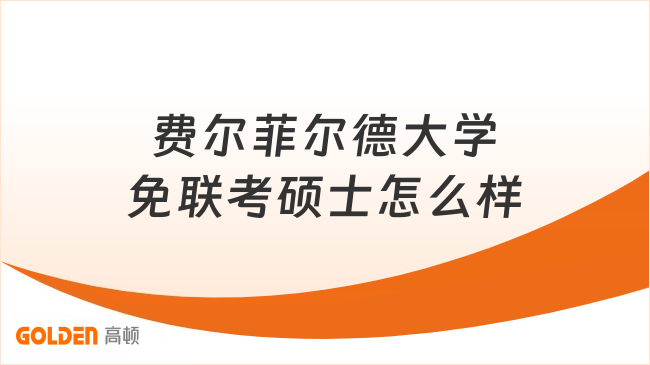 费尔菲尔德大学免联考硕士怎么样