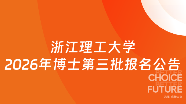 浙江理工大学2026年博士第三批报名公告