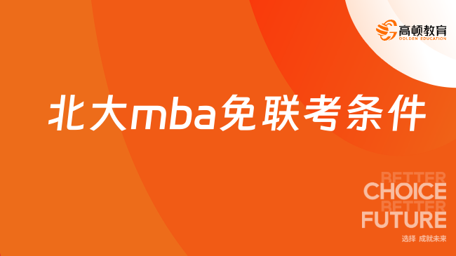 北大mba免联考条件