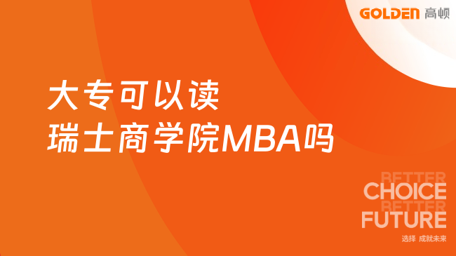 大专可以读瑞士商学院MBA吗