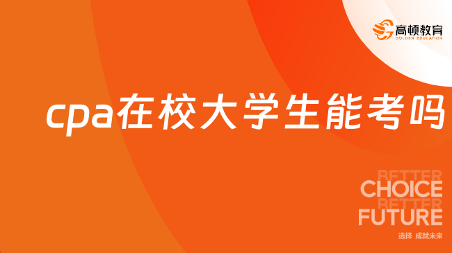 cpa在校大学生能考吗