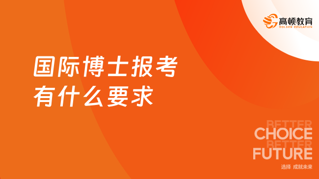 国际博士报考有什么要求