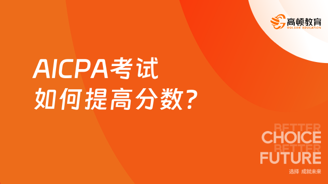 AICPA考试如何提高分数？