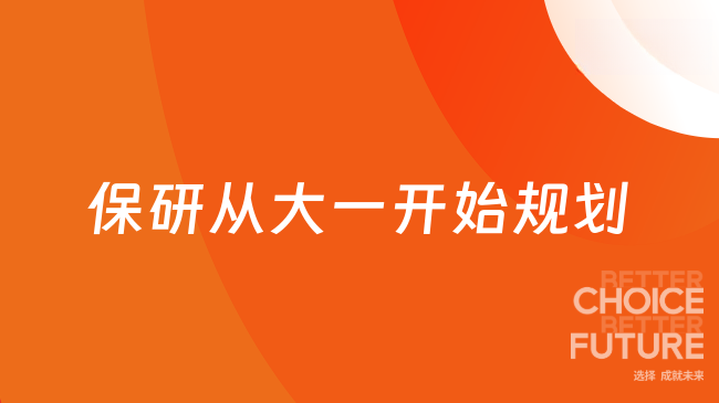 保研从大一开始规划