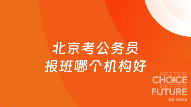 北京考公务员报班哪个机构好