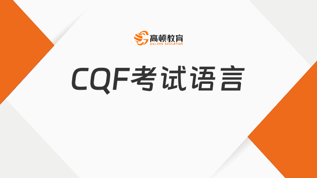 CQF考试语言