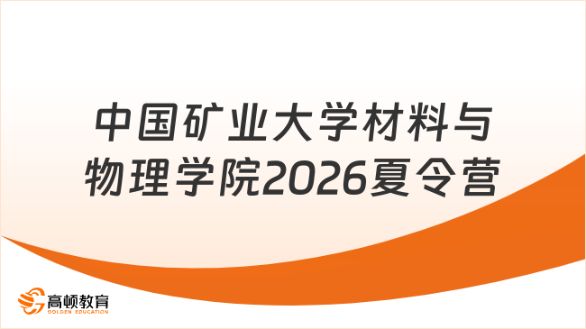 中国矿业大学材料与物理学院2026夏令营