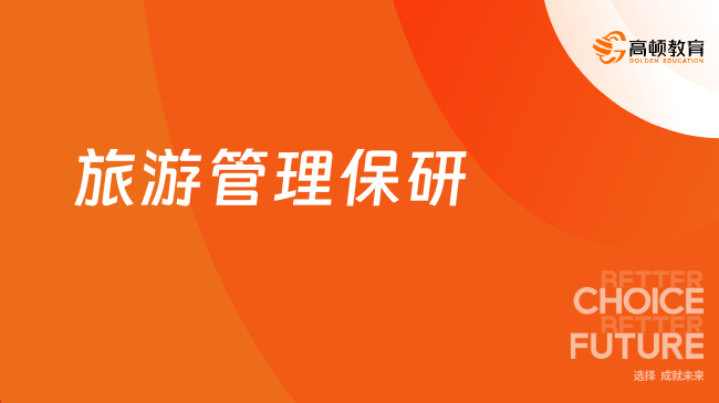 旅游管理保研