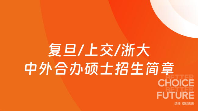 2026复旦/上交/浙大中外合办硕士招生简章！一年制！