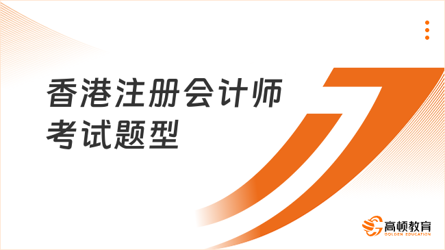 香港注册会计师考试题型
