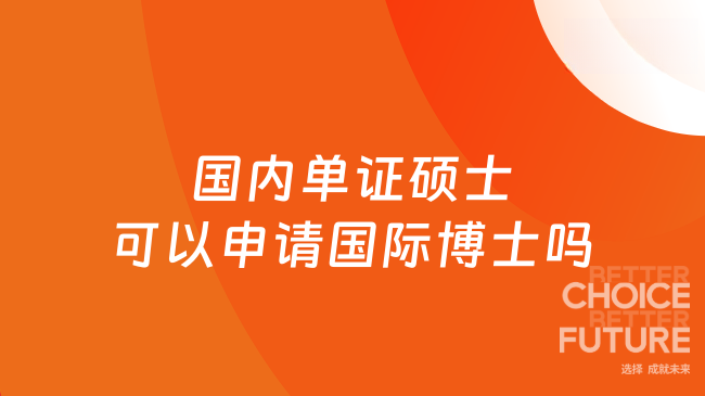 国内单证硕士可以申请国际博士吗
