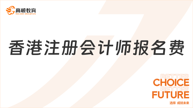 香港注册会计师报名费