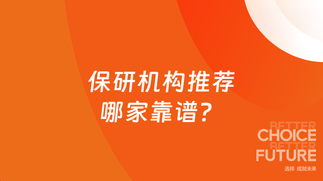 保研机构推荐哪家靠谱?2026热门辅导机构盘点!
