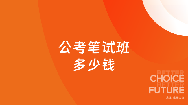 公考笔试班多少钱