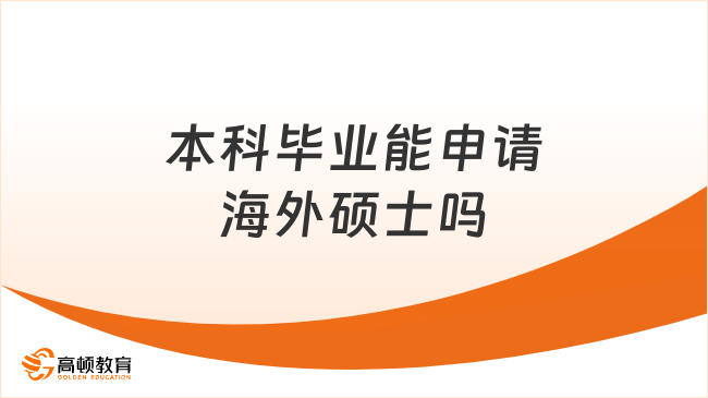 本科毕业能申请海外硕士吗？一起来瞅瞅