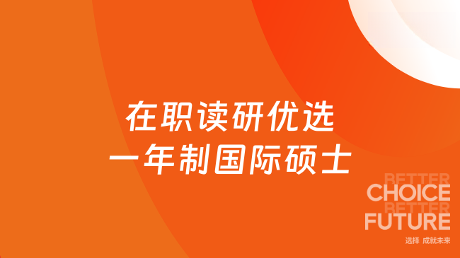在职读研优选一年制国际硕士,免统考条件简单好申请项目汇总!