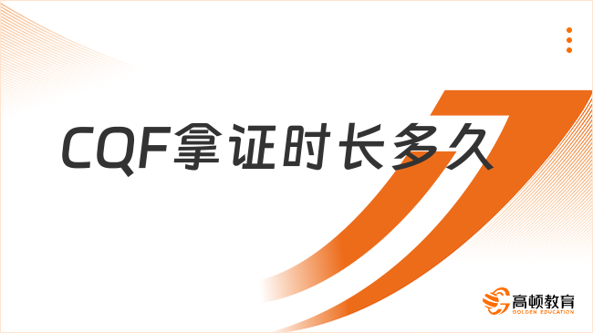 CQF拿证时长多久