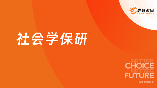 社会学保研
