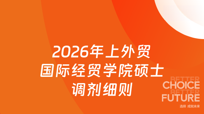 2026年上外贸国际经贸学院硕士调剂细则
