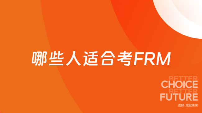 2026哪些人适合考FRM？金融小白、大学生还是职场人？