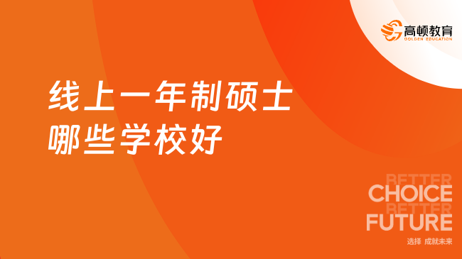 线上一年制硕士哪些学校好