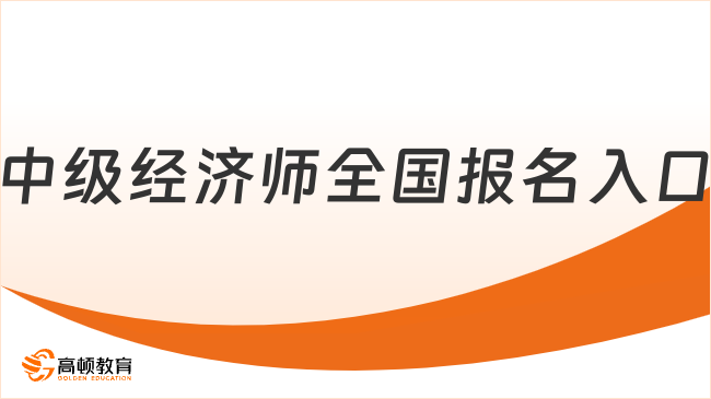 中级经济师全国报名入口