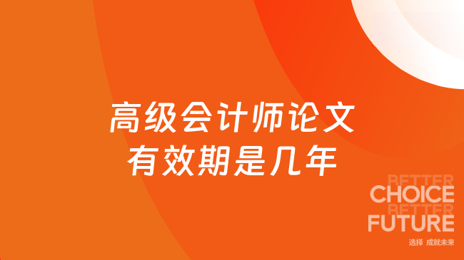 高级会计师论文有效期是几年