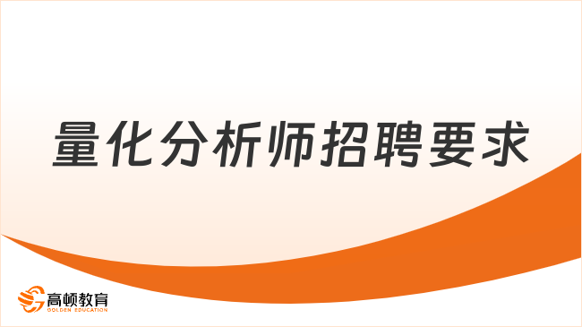 量化分析师招聘要求