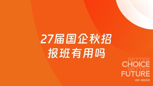 27届国企秋招报班有用吗