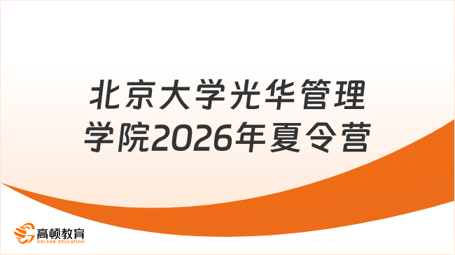 北京大学光华管理学院2026年夏令营