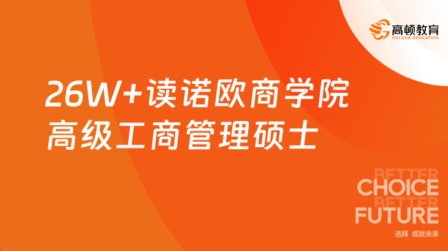 26W+读诺欧商学院高级工商管理硕士