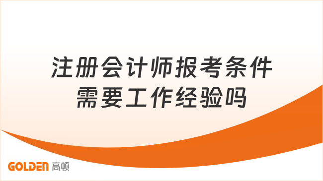 注册会计师报考条件需要工作经验吗