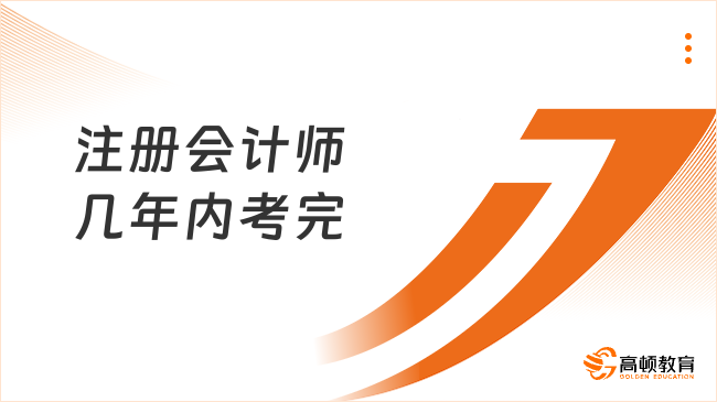 注册会计师几年内考完