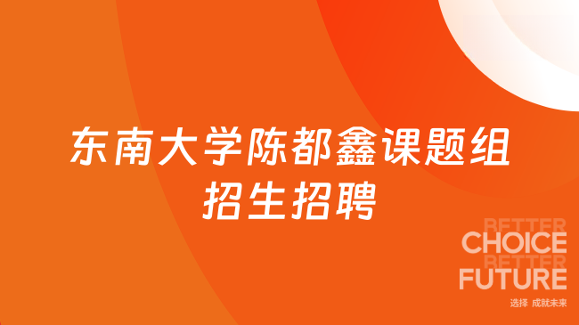 【东南大学】数学学院系统科学系陈都鑫教授课题组2027-2028招生招聘